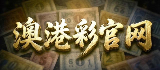 澳门轮播图